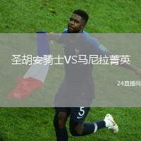 圣胡安騎士VS馬尼拉菁英