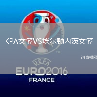 KPA女籃VS埃爾頓內(nèi)茨女籃
