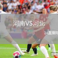河南VS河北