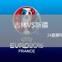 吉林VS新疆