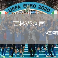 吉林VS河南