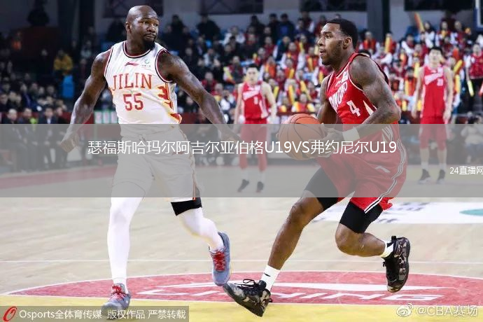 瑟福斯哈瑪爾阿吉爾亞伯格U19VS弗約尼爾U19