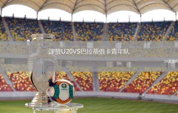 津贊U20VS巴拉蒂俱卡青年隊(duì)