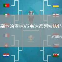 塞卜哈奧林VS韋達(dá)德阿拉法特