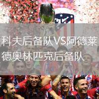 科夫后備隊VS阿德萊德奧林匹克后備隊