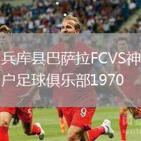 兵庫縣巴薩拉FCVS神戶足球俱樂部1970