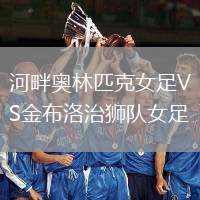 河畔奧林匹克女足VS金布洛治獅隊女足