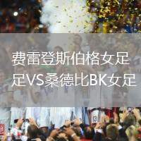 費雷登斯伯格女足VS桑德比BK女足