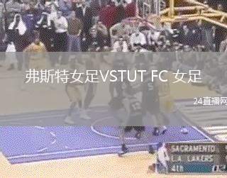 弗斯特女足VSTUT FC 女足