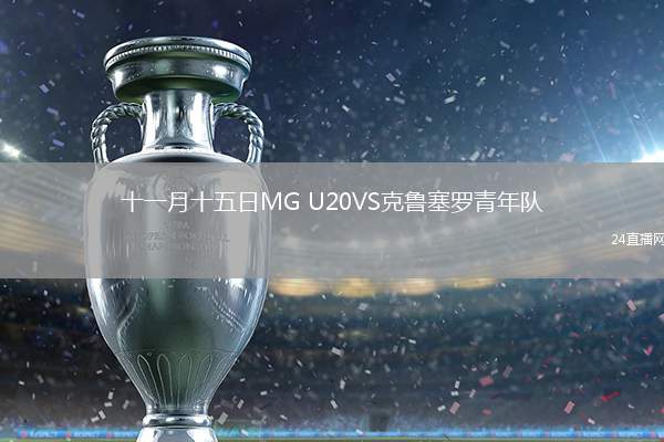 十一月十五日MG U20VS克魯塞羅青年隊(duì)