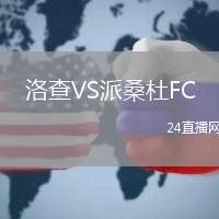 洛查VS派桑杜FC