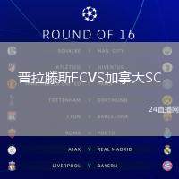 普拉滕斯FCVS加拿大SC