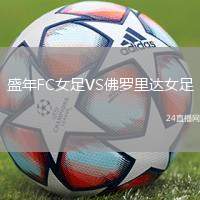 盛年FC女足VS佛羅里達女足