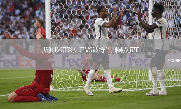 斯波坎暗影女足VS波特蘭荊棘女足II