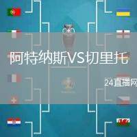 阿特納斯VS切里托