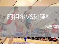 阿祖爾VS科隆杜