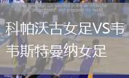 科帕沃古女足VS韋斯特曼納女足