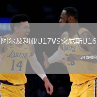 阿爾及利亞U17VS突尼斯U16