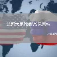 波哥大足球會(huì)VS佩雷拉