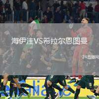 海伊洼VS希拉爾恩圖曼