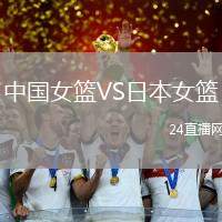 中國女籃VS日本女籃