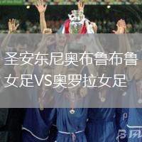 圣安東尼奧布魯布魯女足VS奧羅拉女足