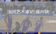 淺間藝術(shù)家VS福井聯(lián)