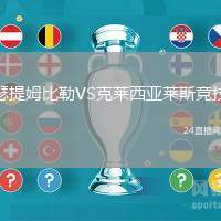 瑟提姆比勒VS克萊西亞萊斯競技