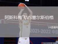阿斯科梅飛VS塞爾斯伯格