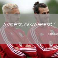 AS警官女足VSAS曼德女足