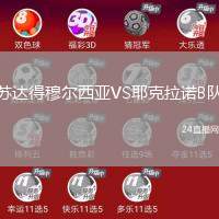 蘇達(dá)得穆爾西亞VS耶克拉諾B隊(duì)