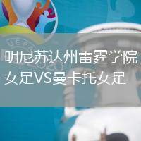 明尼蘇達州雷霆學院女足VS曼卡托女足
