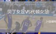 貝丁女足VS代頓女足