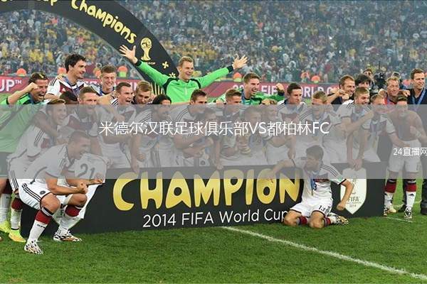 米德爾漢聯(lián)足球俱樂部VS都柏林FC