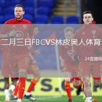 二月三日FBCVS林皮奧人體育