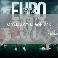科洛科洛VS科布雷薩爾