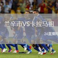 蘭辛市VS卡拉馬祖