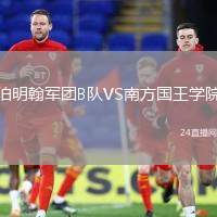伯明翰軍團(tuán)B隊(duì)VS南方國王學(xué)院