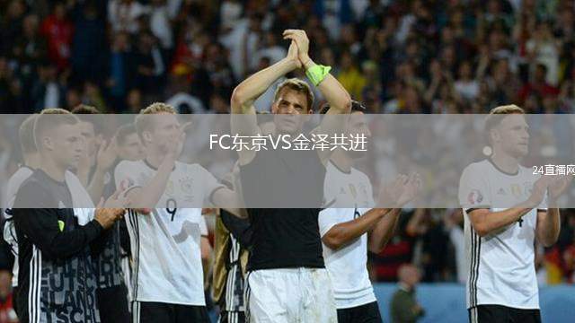 FC東京VS金澤共進