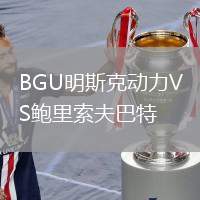 BGU明斯克動力VS鮑里索夫巴特