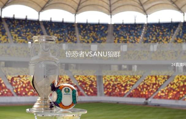 驚恐者VSANU狼群