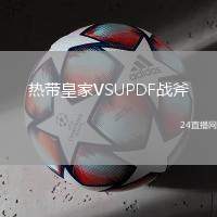 熱帶皇家VSUPDF戰(zhàn)斧