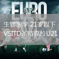 生物醫(yī)學(xué) 21歲以下VSITD圣特克拉U21