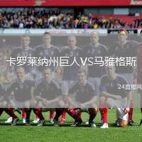 卡羅萊納州巨人VS馬雅格斯