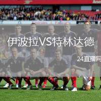 伊波拉VS特林達德