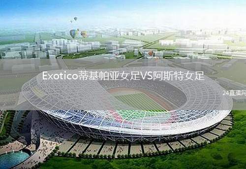 Exotico蒂基帕亞女足VS阿斯特女足