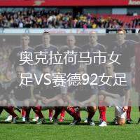 奧克拉荷馬市女足VS賽德92女足