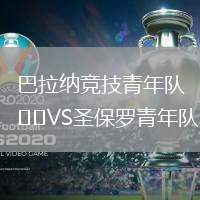 巴拉納競技青年隊VS圣保羅青年隊