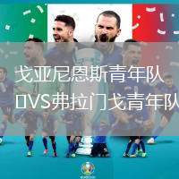 戈亞尼恩斯青年隊(duì)VS弗拉門戈青年隊(duì)