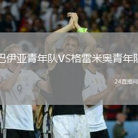 巴伊亞青年隊(duì)VS格雷米奧青年隊(duì)